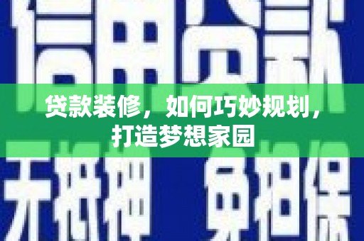 香港岛贷款装修，如何巧妙规划，打造梦想家园
