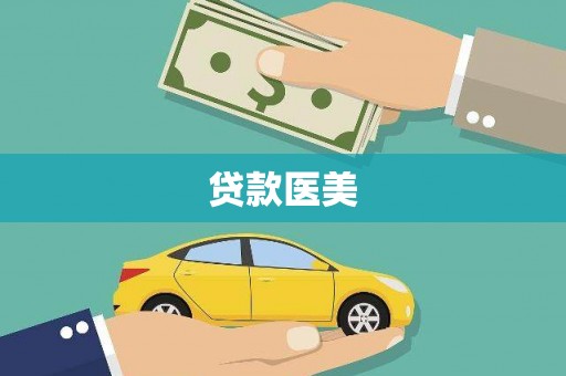 香港岛贷款医美
