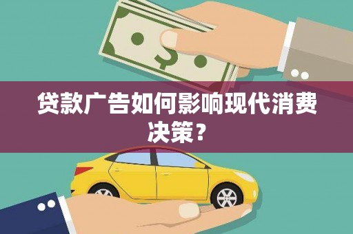 香港岛贷款广告如何影响现代消费决策？