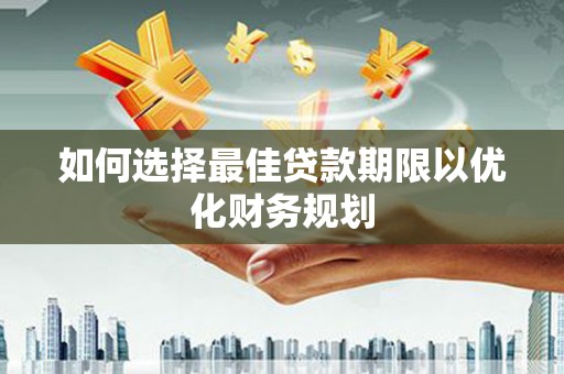 香港岛如何选择最佳贷款期限以优化财务规划