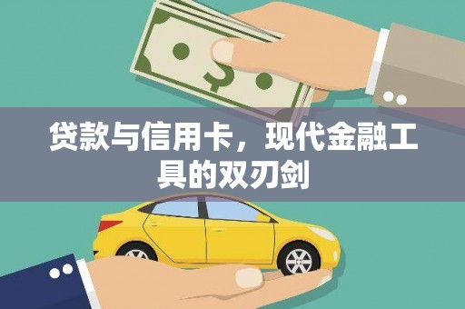 香港岛贷款与信用卡，现代金融工具的双刃剑