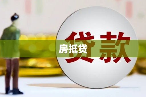 香港岛房抵贷