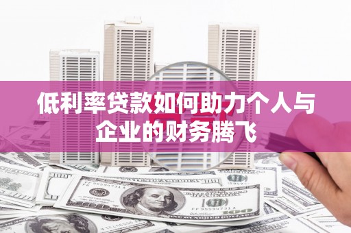 香港岛低利率贷款如何助力个人与企业的财务腾飞
