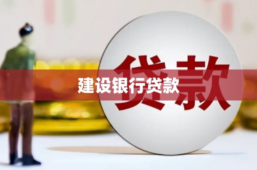 香港岛建设银行贷款