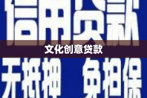 香港岛文化创意贷款
