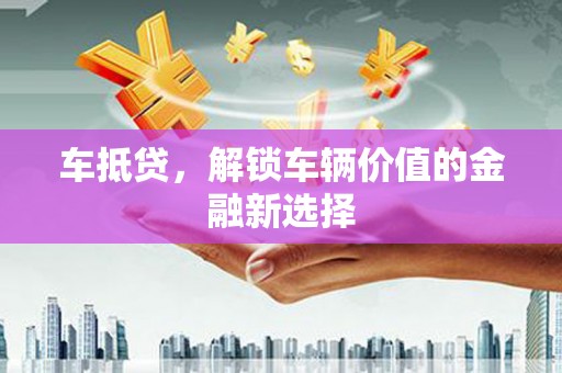 香港岛车抵贷，解锁车辆价值的金融新选择