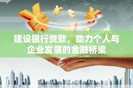香港岛建设银行贷款，助力个人与企业发展的金融桥梁