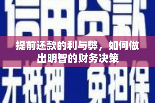 香港岛提前还款的利与弊，如何做出明智的财务决策
