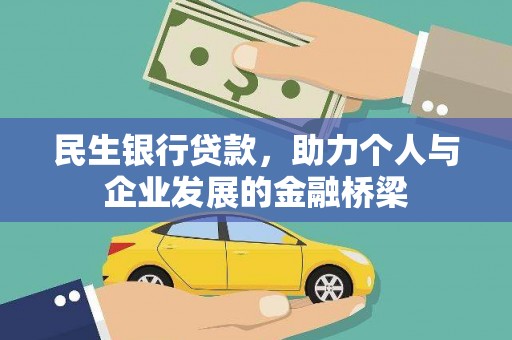 香港岛民生银行贷款，助力个人与企业发展的金融桥梁