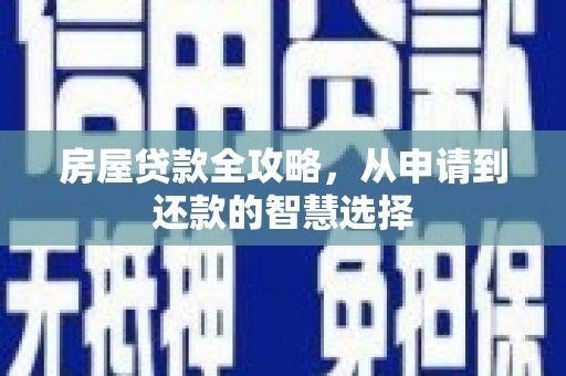 香港岛房屋贷款全攻略，从申请到还款的智慧选择