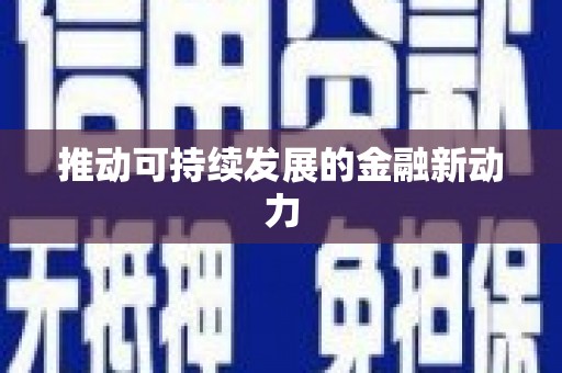 香港岛推动可持续发展的金融新动力