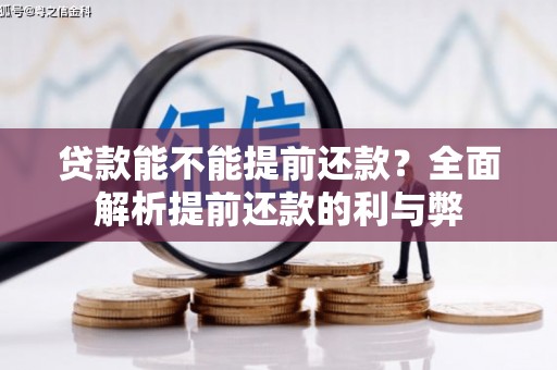 香港岛贷款能不能提前还款？全面解析提前还款的利与弊