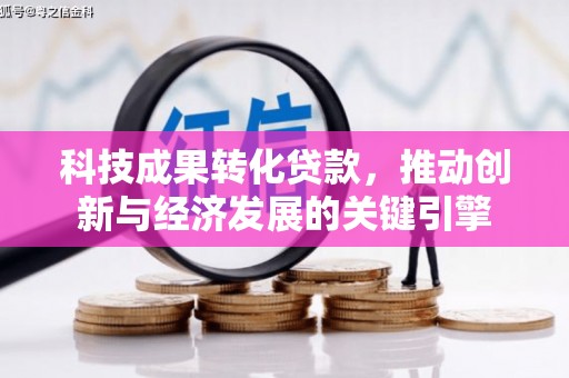香港岛科技成果转化贷款，推动创新与经济发展的关键引擎