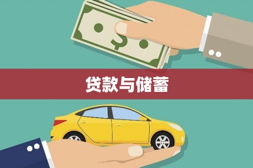 香港岛贷款与储蓄