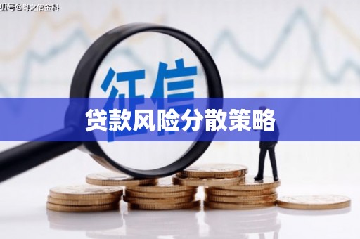 香港岛贷款风险分散策略