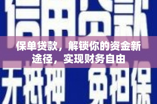 香港岛保单贷款，解锁你的资金新途径，实现财务自由