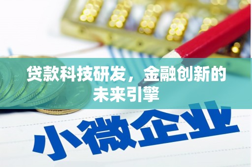 香港岛贷款科技研发，金融创新的未来引擎