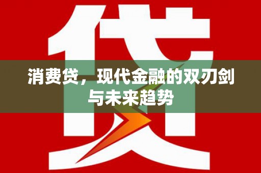 香港岛消费贷，现代金融的双刃剑与未来趋势