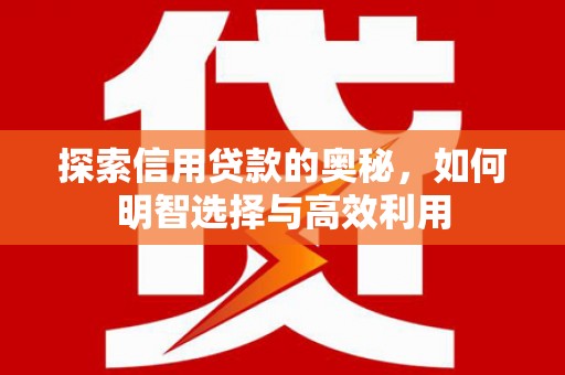 香港岛探索信用贷款的奥秘，如何明智选择与高效利用