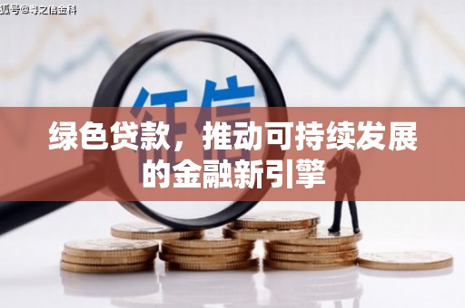 香港岛绿色贷款，推动可持续发展的金融新引擎