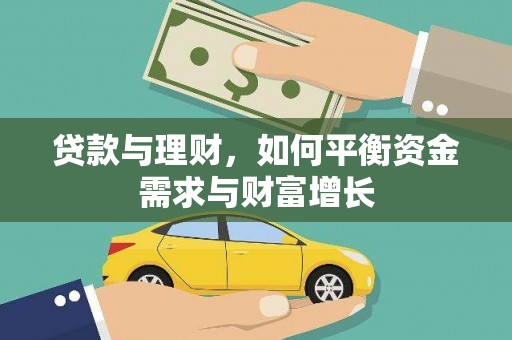 香港岛贷款与理财，如何平衡资金需求与财富增长