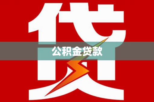 香港岛公积金贷款
