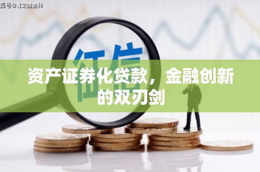 香港岛资产证券化贷款，金融创新的双刃剑