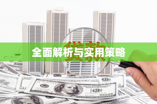 香港岛全面解析与实用策略