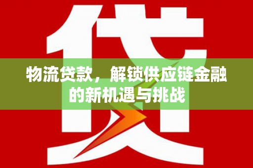 香港岛物流贷款，解锁供应链金融的新机遇与挑战