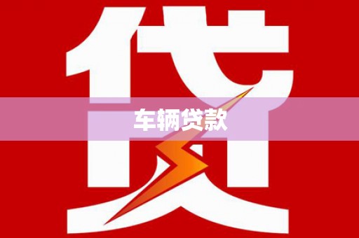 香港岛车辆贷款