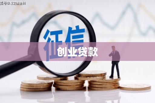 香港岛创业贷款