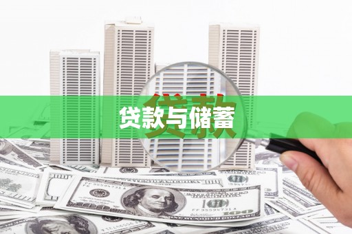 香港岛贷款与储蓄
