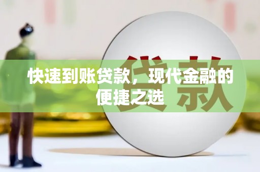 香港岛快速到账贷款，现代金融的便捷之选