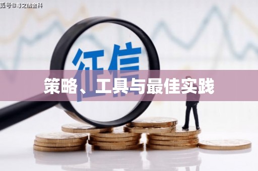 香港岛策略、工具与最佳实践