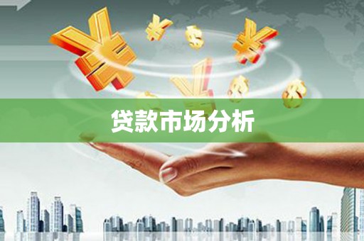 香港岛贷款市场分析