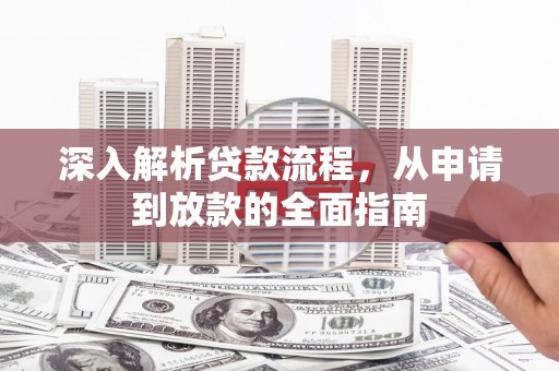 香港岛深入解析贷款流程，从申请到放款的全面指南
