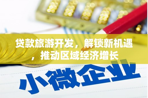 香港岛贷款旅游开发，解锁新机遇，推动区域经济增长