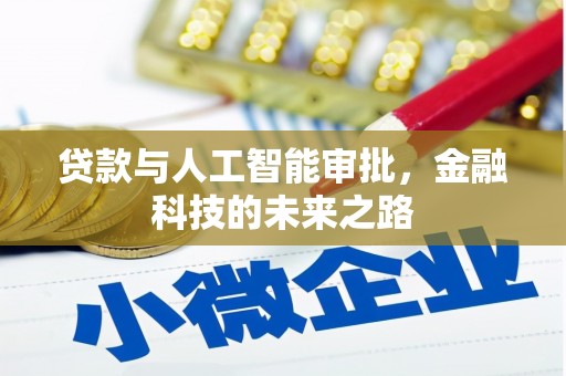 香港岛贷款与人工智能审批，金融科技的未来之路