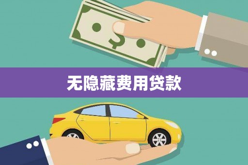 香港岛无隐藏费用贷款