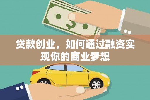 香港岛贷款创业，如何通过融资实现你的商业梦想
