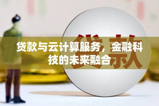 香港岛贷款与云计算服务，金融科技的未来融合