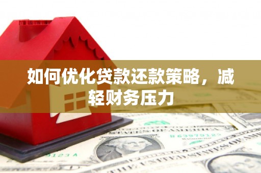 香港岛如何优化贷款还款策略，减轻财务压力