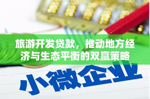 香港岛旅游开发贷款，推动地方经济与生态平衡的双赢策略