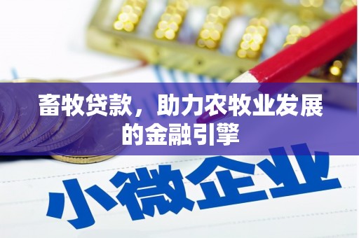 香港岛畜牧贷款，助力农牧业发展的金融引擎