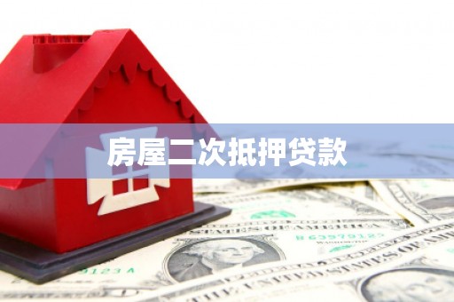 香港岛房屋二次抵押贷款