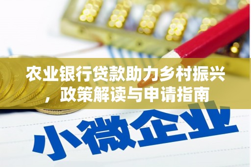 香港岛农业银行贷款助力乡村振兴，政策解读与申请指南