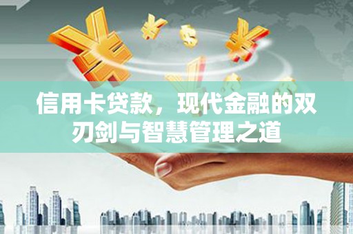 香港岛信用卡贷款，现代金融的双刃剑与智慧管理之道