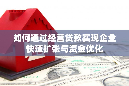 香港岛如何通过经营贷款实现企业快速扩张与资金优化
