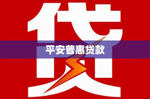 香港岛平安普惠贷款