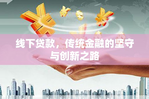 香港岛线下贷款，传统金融的坚守与创新之路